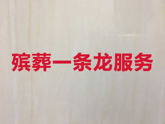 信阳殡葬公司-殡仪服务